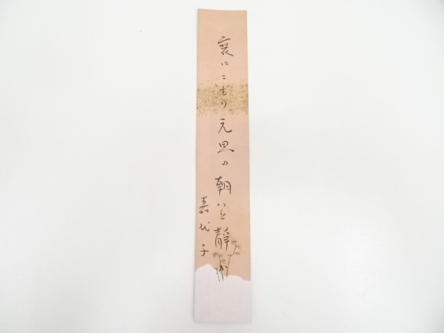 道具 ] - 道具 千嘉代子（淡々斎の妻）筆 俳句 肉筆短冊 | 宗 sou::お